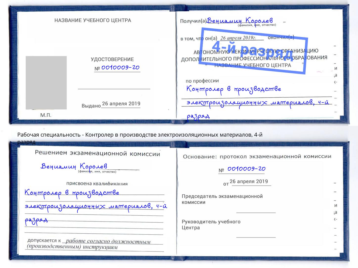 корочка 4-й разряд Контролер в производстве электроизоляционных материалов Тольятти