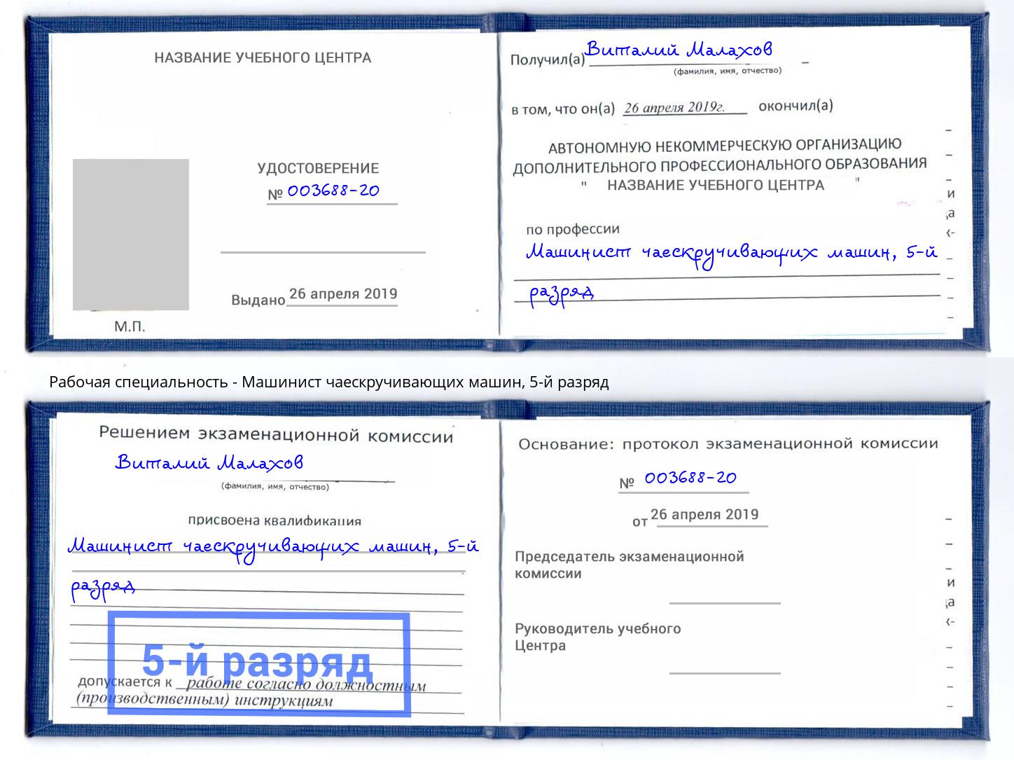 корочка 5-й разряд Машинист чаескручивающих машин Тольятти