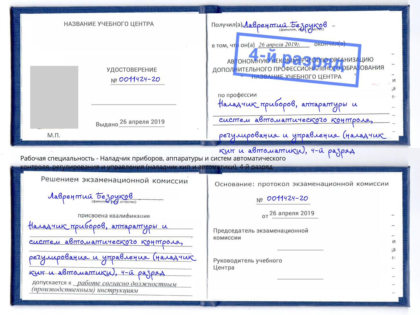 корочка 4-й разряд Наладчик приборов, аппаратуры и систем автоматического контроля, регулирования и управления (наладчик кип и автоматики) Тольятти