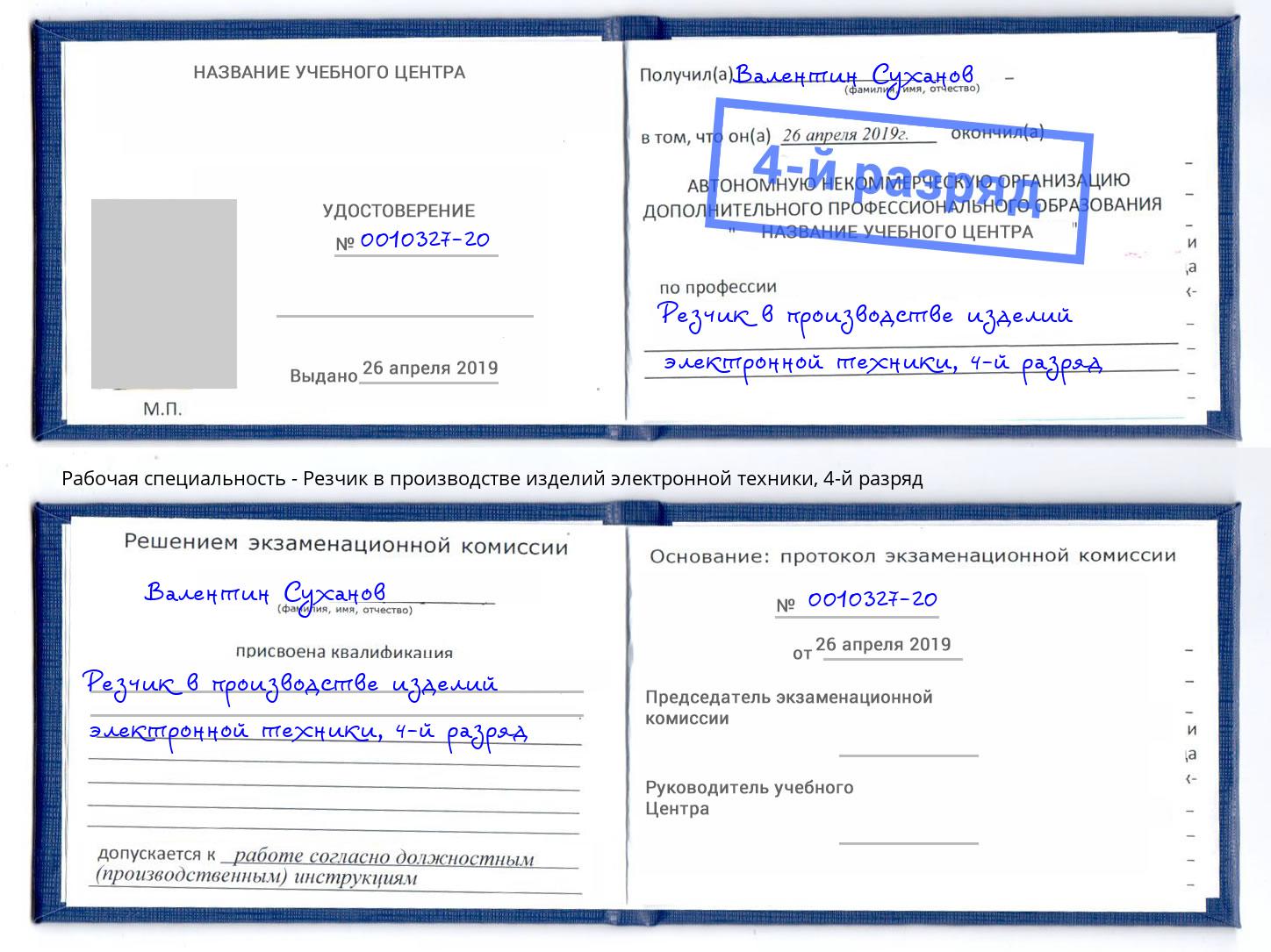 корочка 4-й разряд Резчик в производстве изделий электронной техники Тольятти