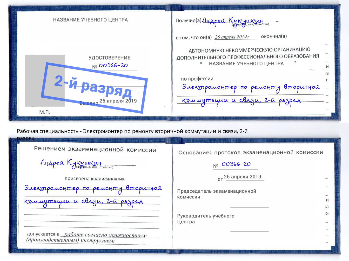 корочка 2-й разряд Электромонтер по ремонту вторичной коммутации и связи Тольятти