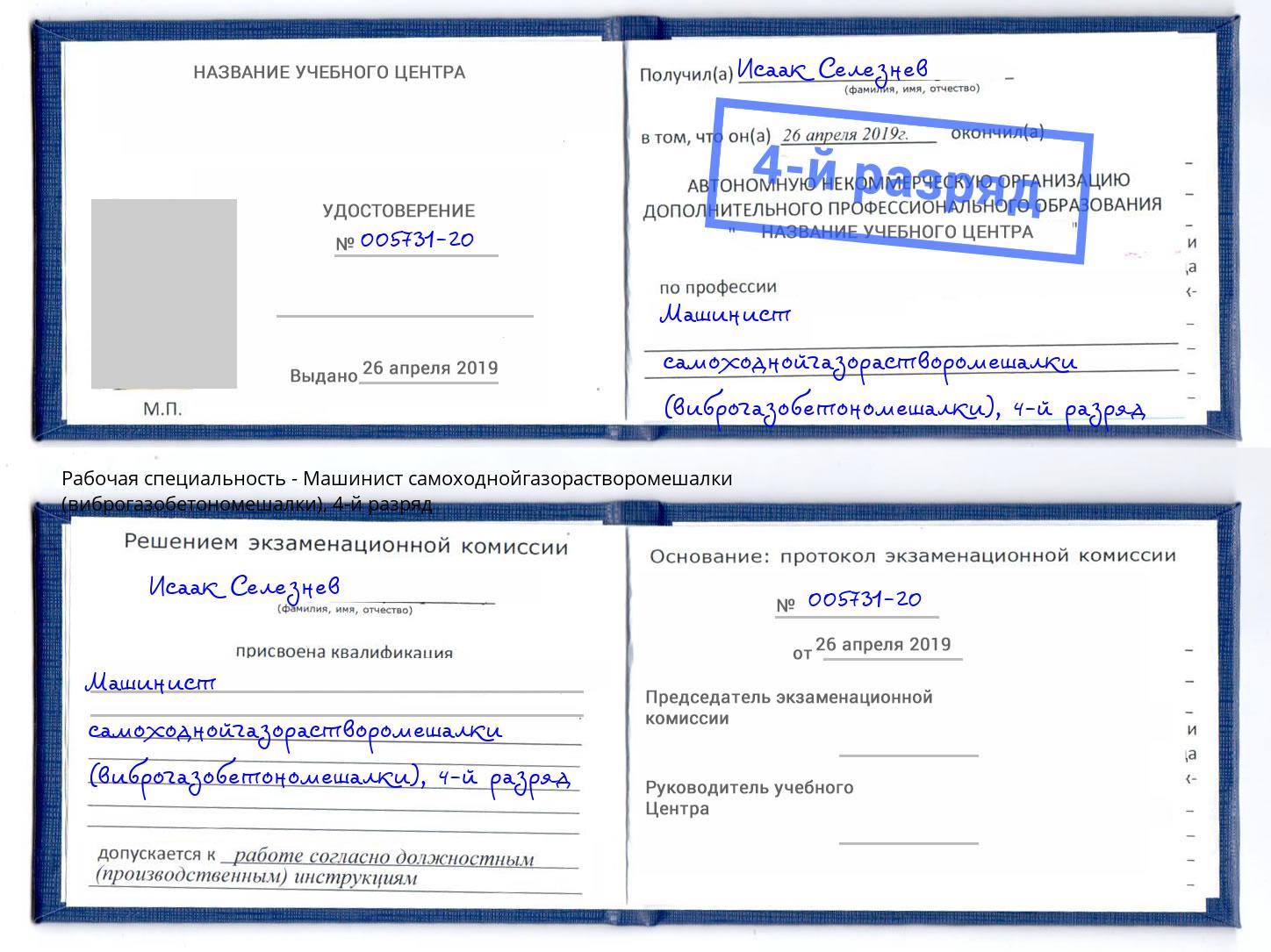 корочка 4-й разряд Машинист самоходнойгазорастворомешалки (виброгазобетономешалки) Тольятти