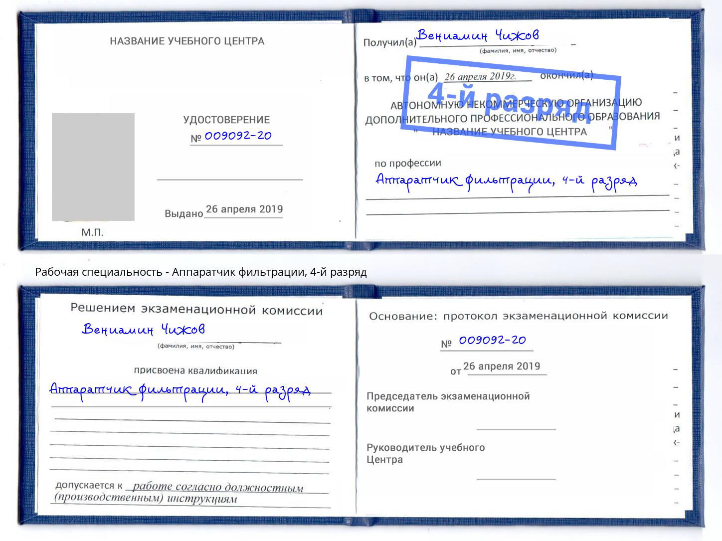 корочка 4-й разряд Аппаратчик фильтрации Тольятти