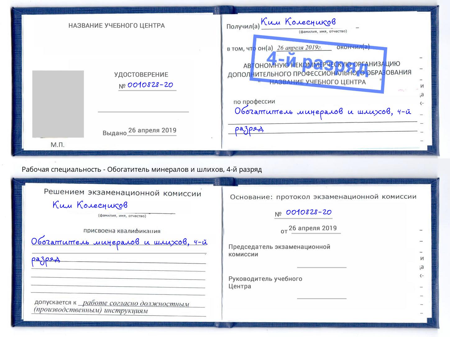 корочка 4-й разряд Обогатитель минералов и шлихов Тольятти