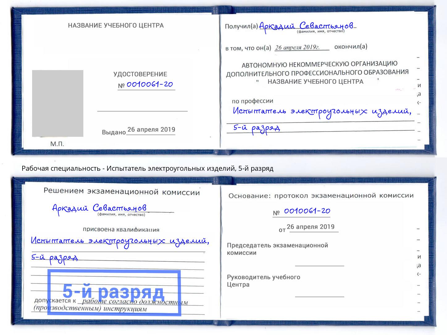 корочка 5-й разряд Испытатель электроугольных изделий Тольятти