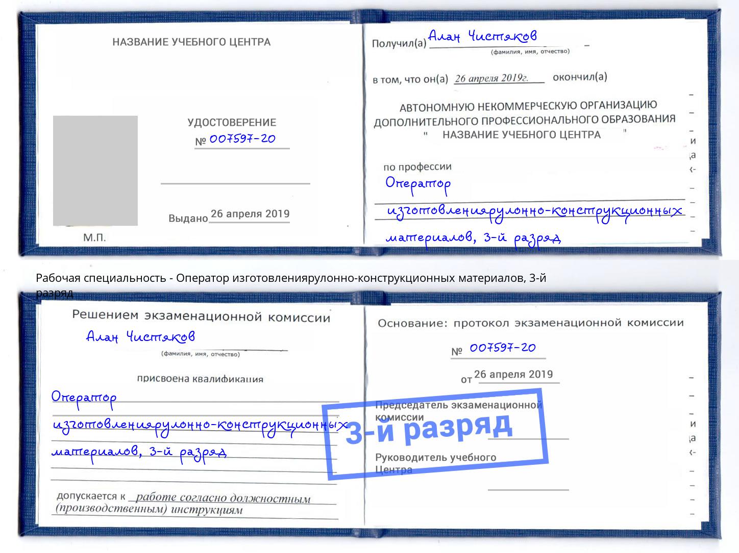 корочка 3-й разряд Оператор изготовлениярулонно-конструкционных материалов Тольятти