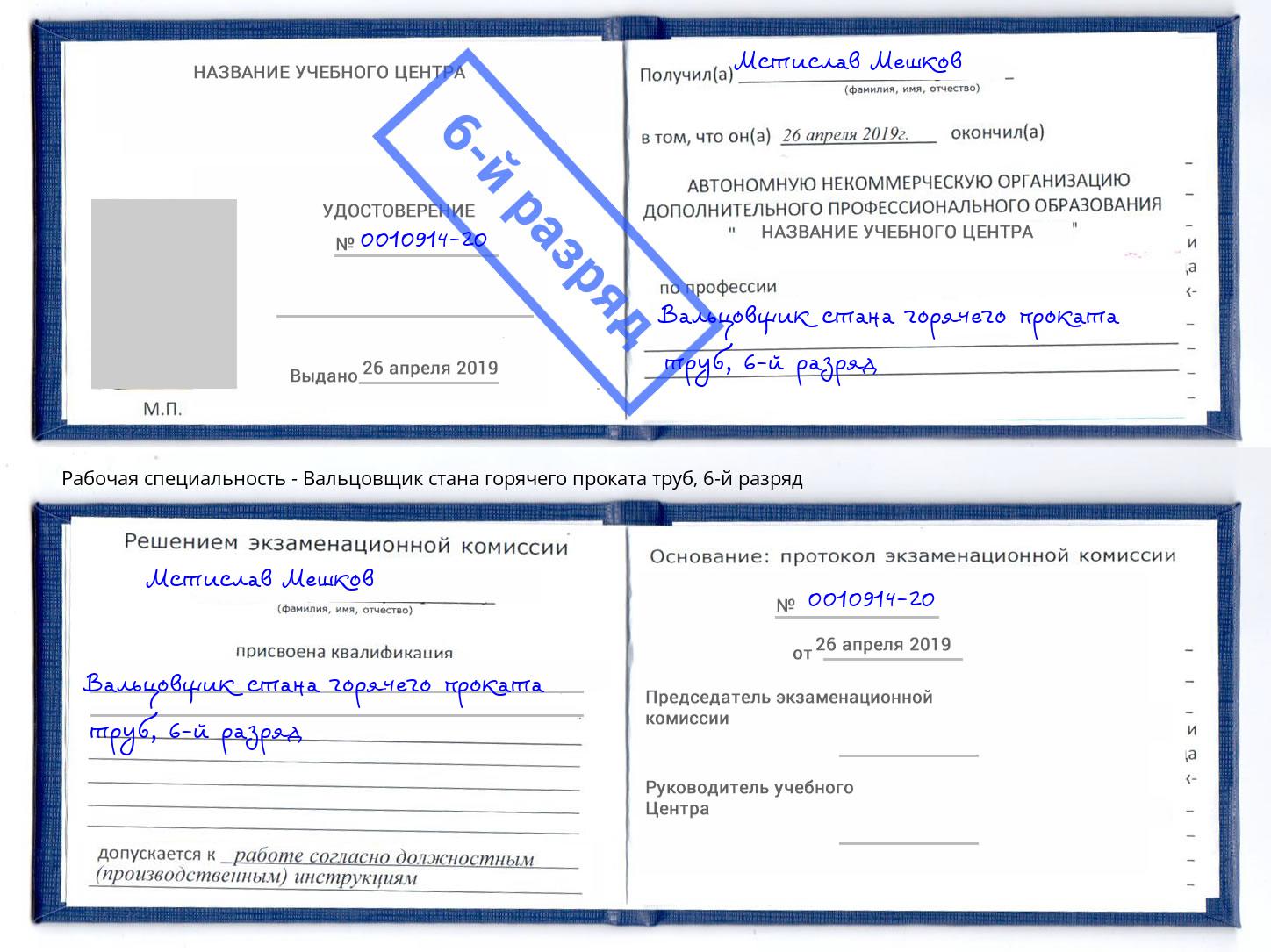 корочка 6-й разряд Вальцовщик стана горячего проката труб Тольятти