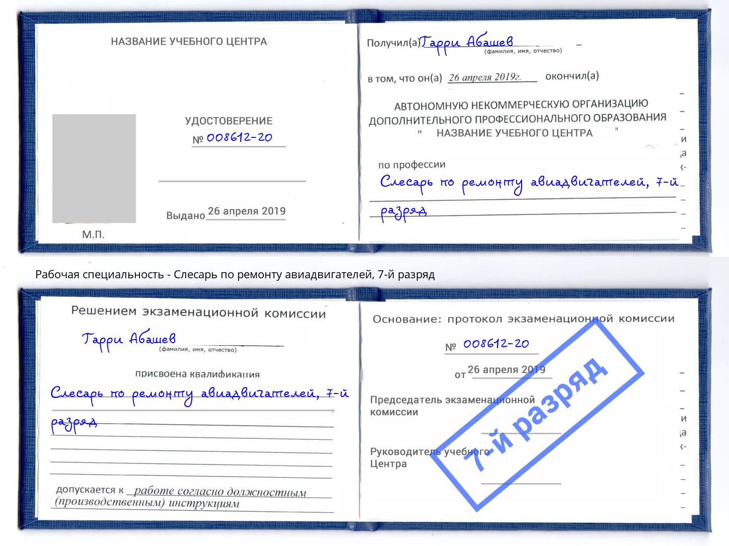 корочка 7-й разряд Слесарь по ремонту авиадвигателей Тольятти