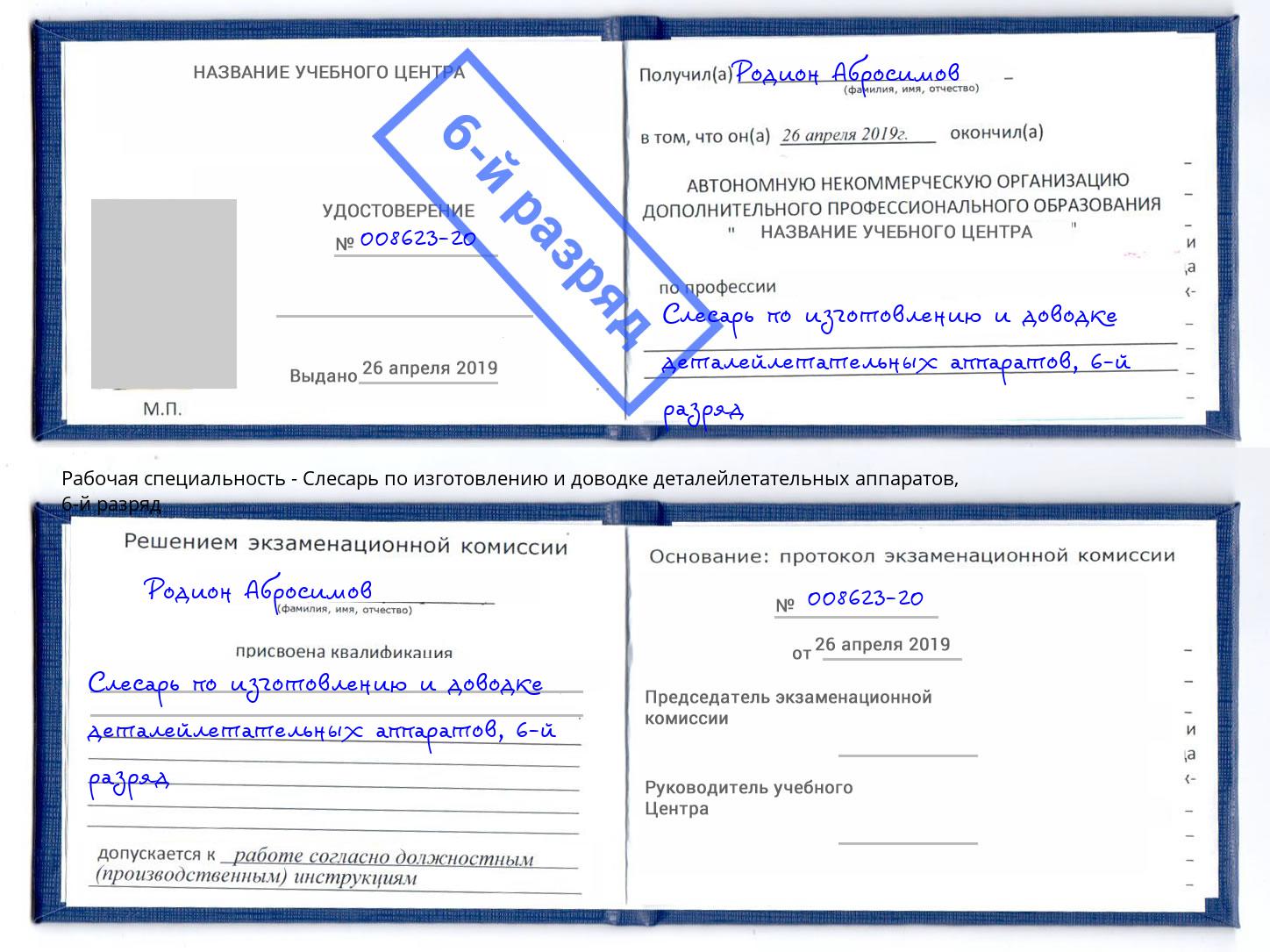 корочка 6-й разряд Слесарь по изготовлению и доводке деталейлетательных аппаратов Тольятти