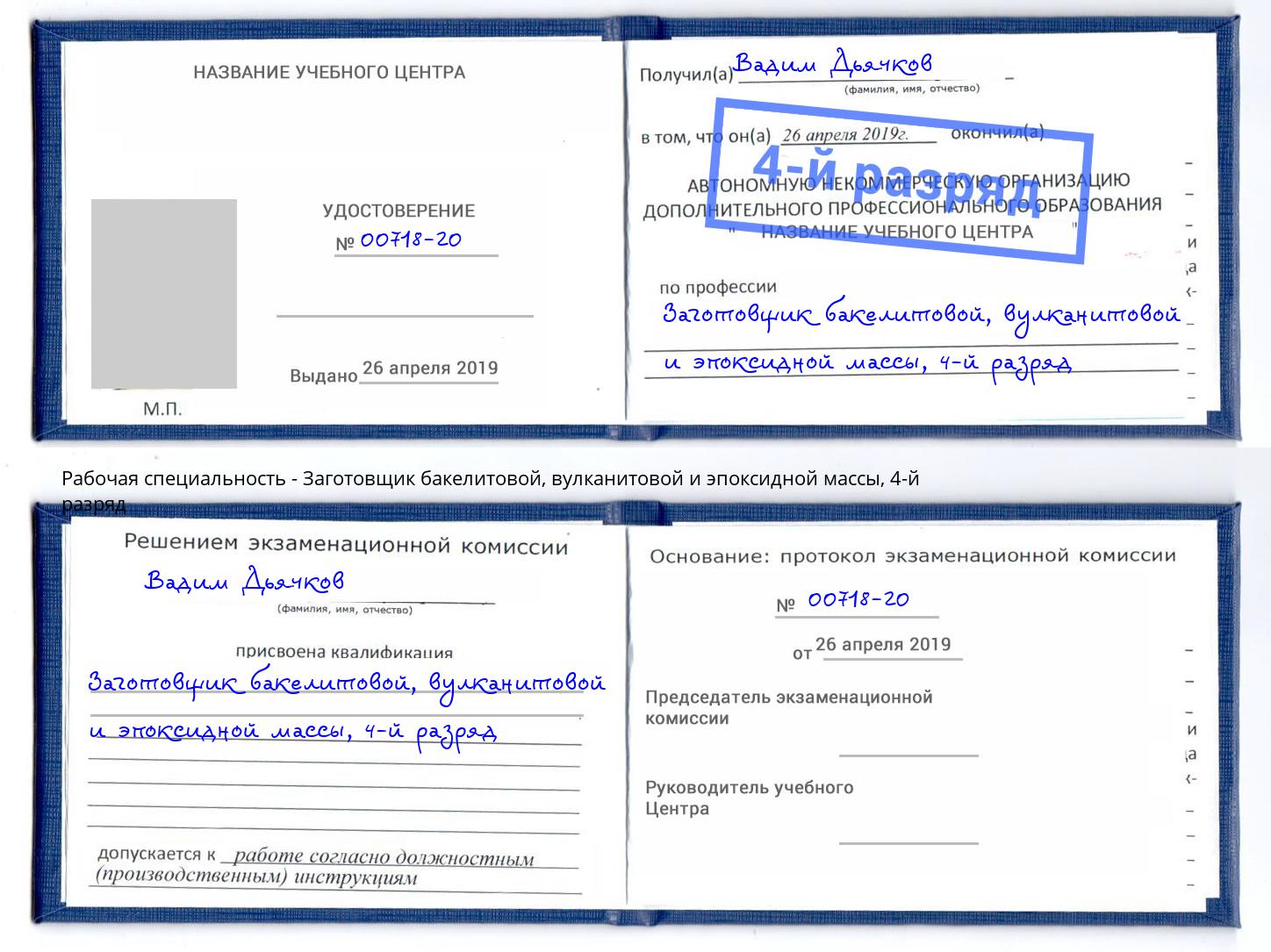 корочка 4-й разряд Заготовщик бакелитовой, вулканитовой и эпоксидной массы Тольятти