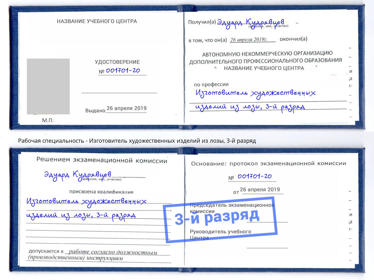 корочка 3-й разряд Изготовитель художественных изделий из лозы Тольятти