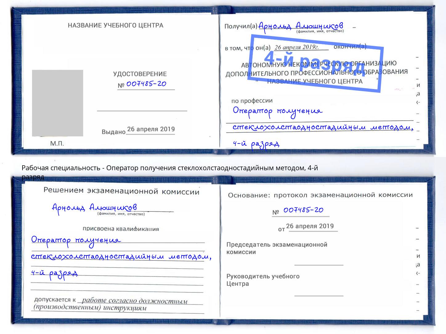 корочка 4-й разряд Оператор получения стеклохолстаодностадийным методом Тольятти