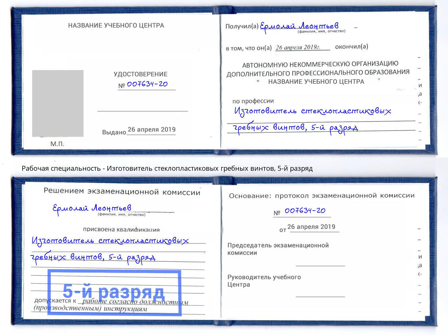 корочка 5-й разряд Изготовитель стеклопластиковых гребных винтов Тольятти