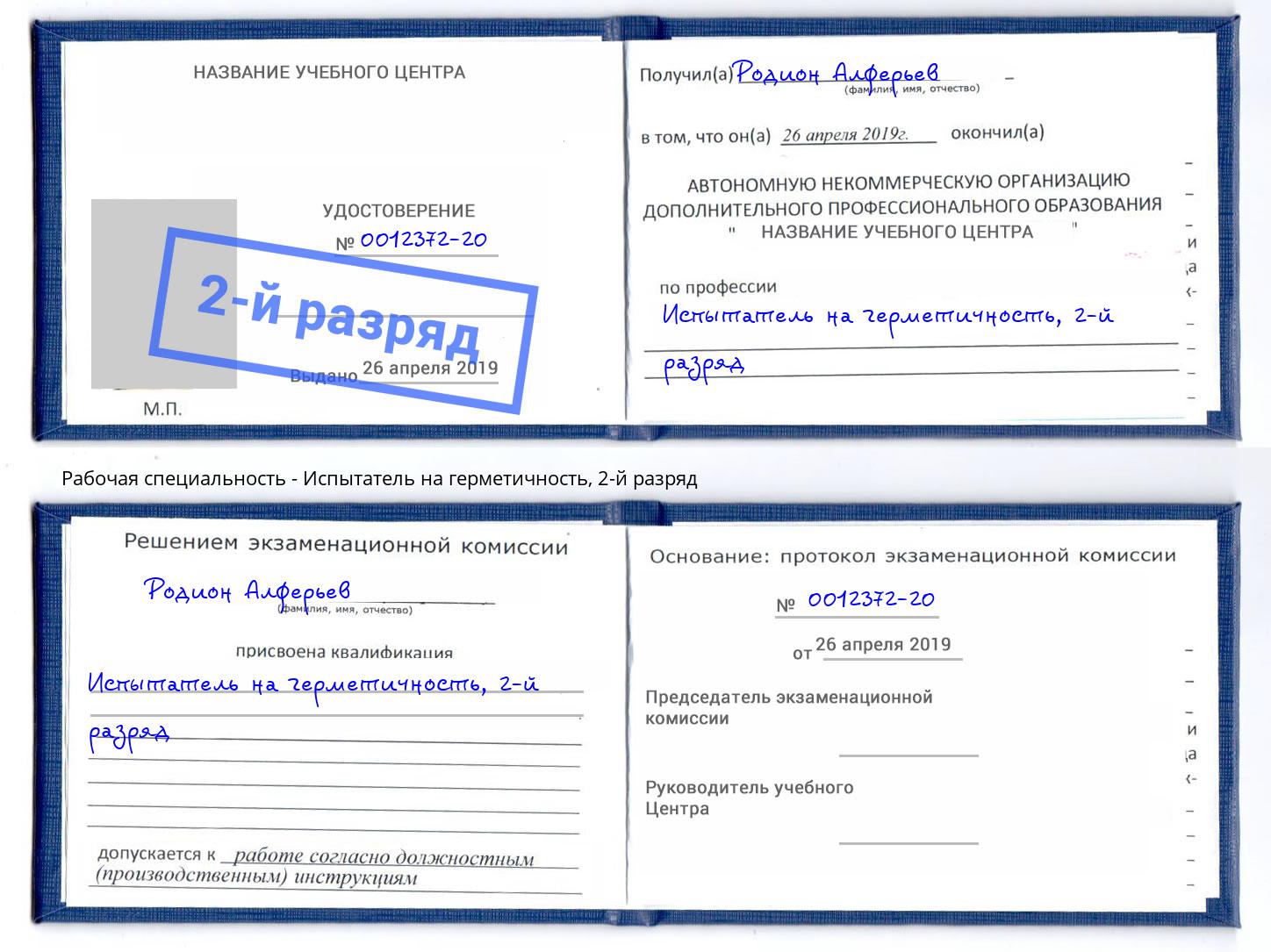 корочка 2-й разряд Испытатель на герметичность Тольятти