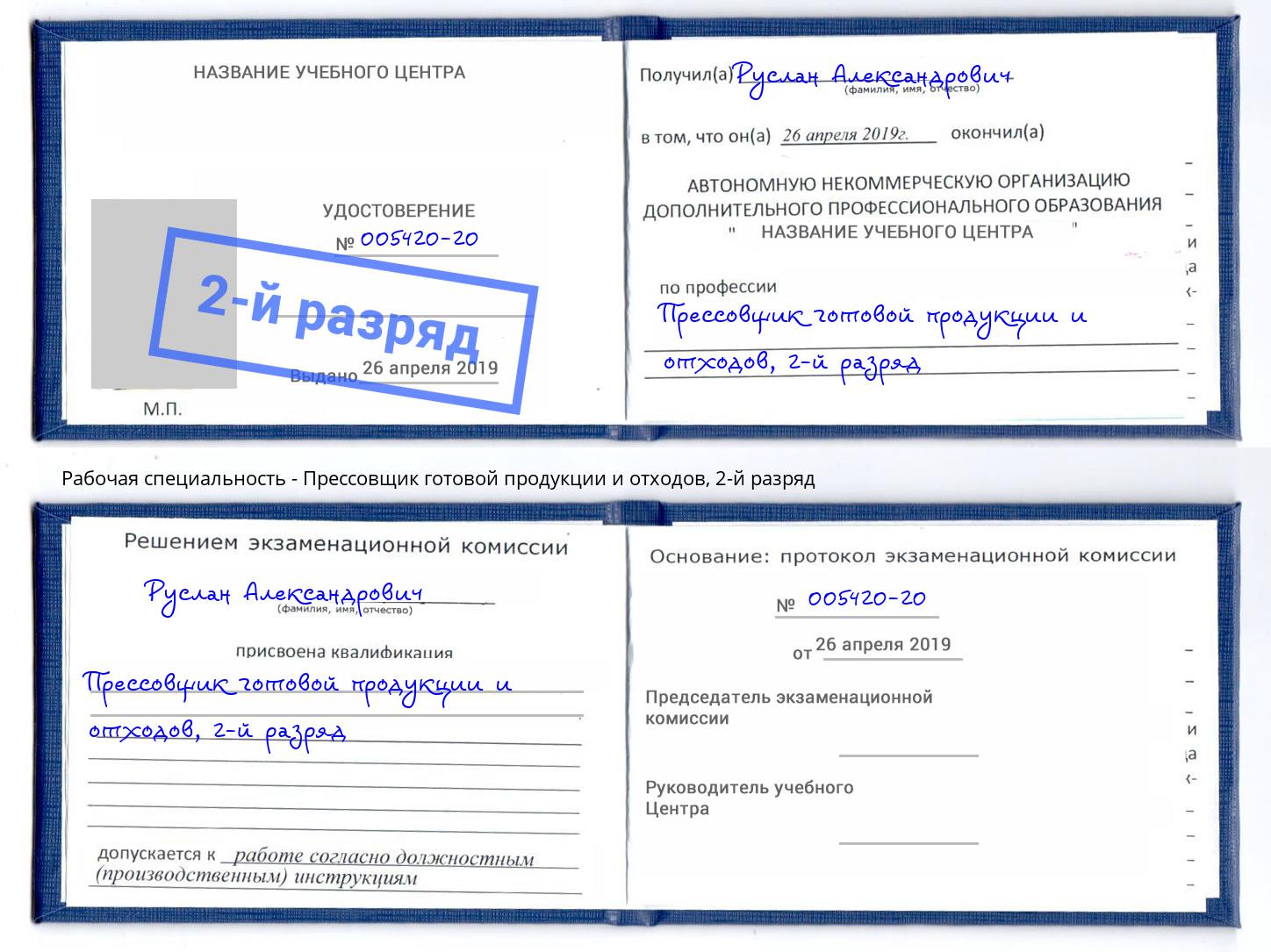 корочка 2-й разряд Прессовщик готовой продукции и отходов Тольятти