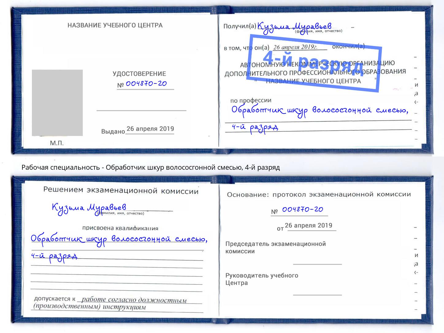 корочка 4-й разряд Обработчик шкур волососгонной смесью Тольятти