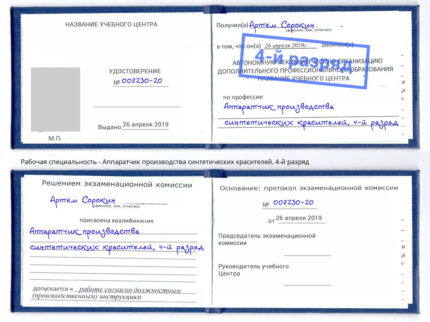 корочка 4-й разряд Аппаратчик производства синтетических красителей Тольятти