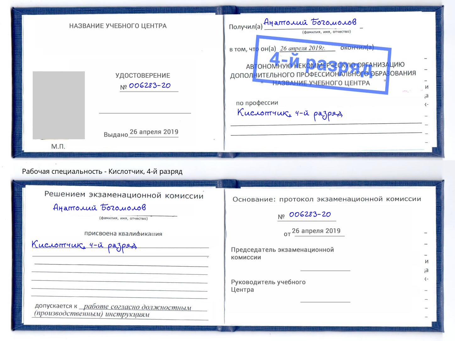 корочка 4-й разряд Кислотчик Тольятти