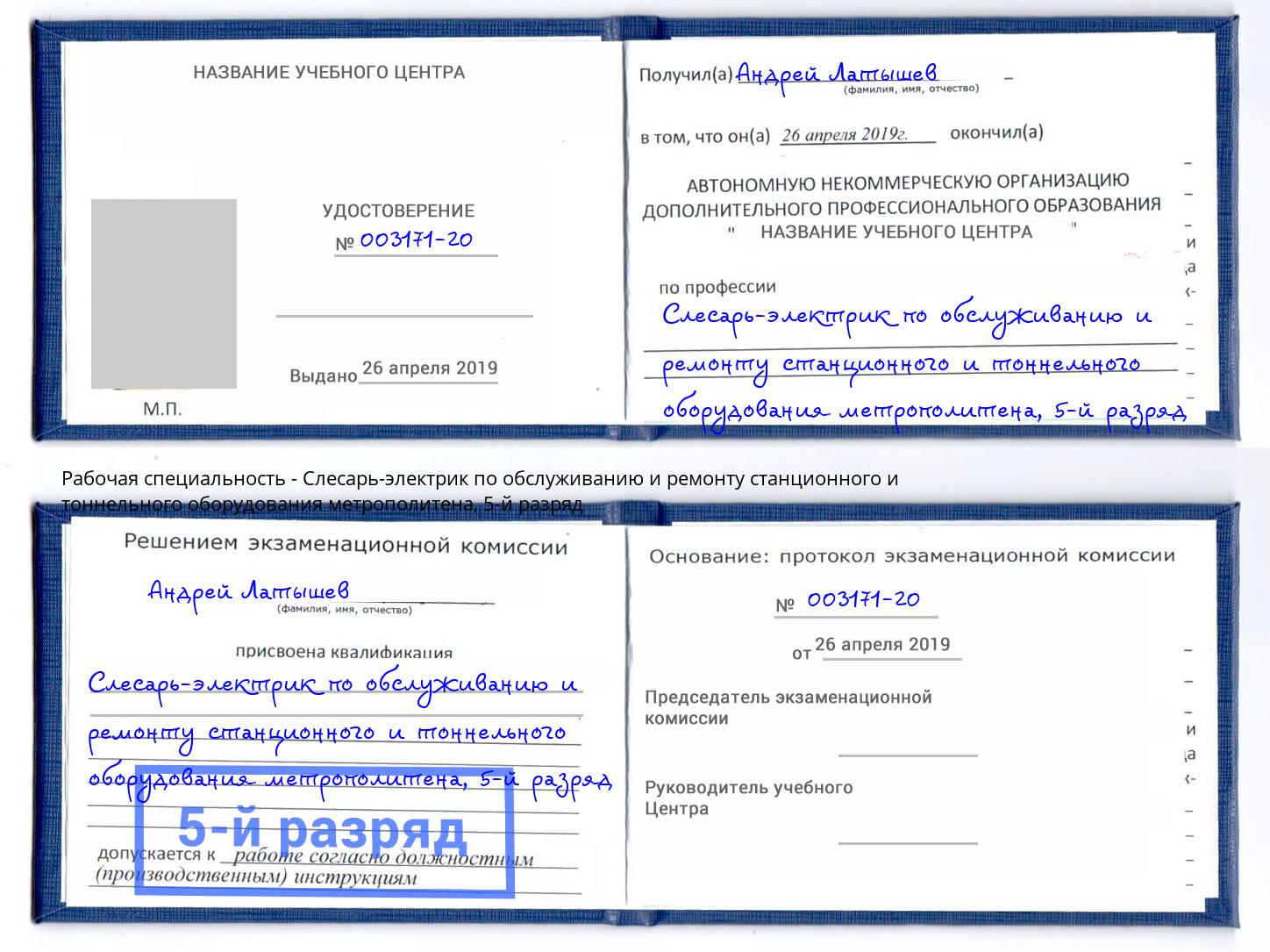 корочка 5-й разряд Слесарь-электрик по обслуживанию и ремонту станционного и тоннельного оборудования метрополитена Тольятти