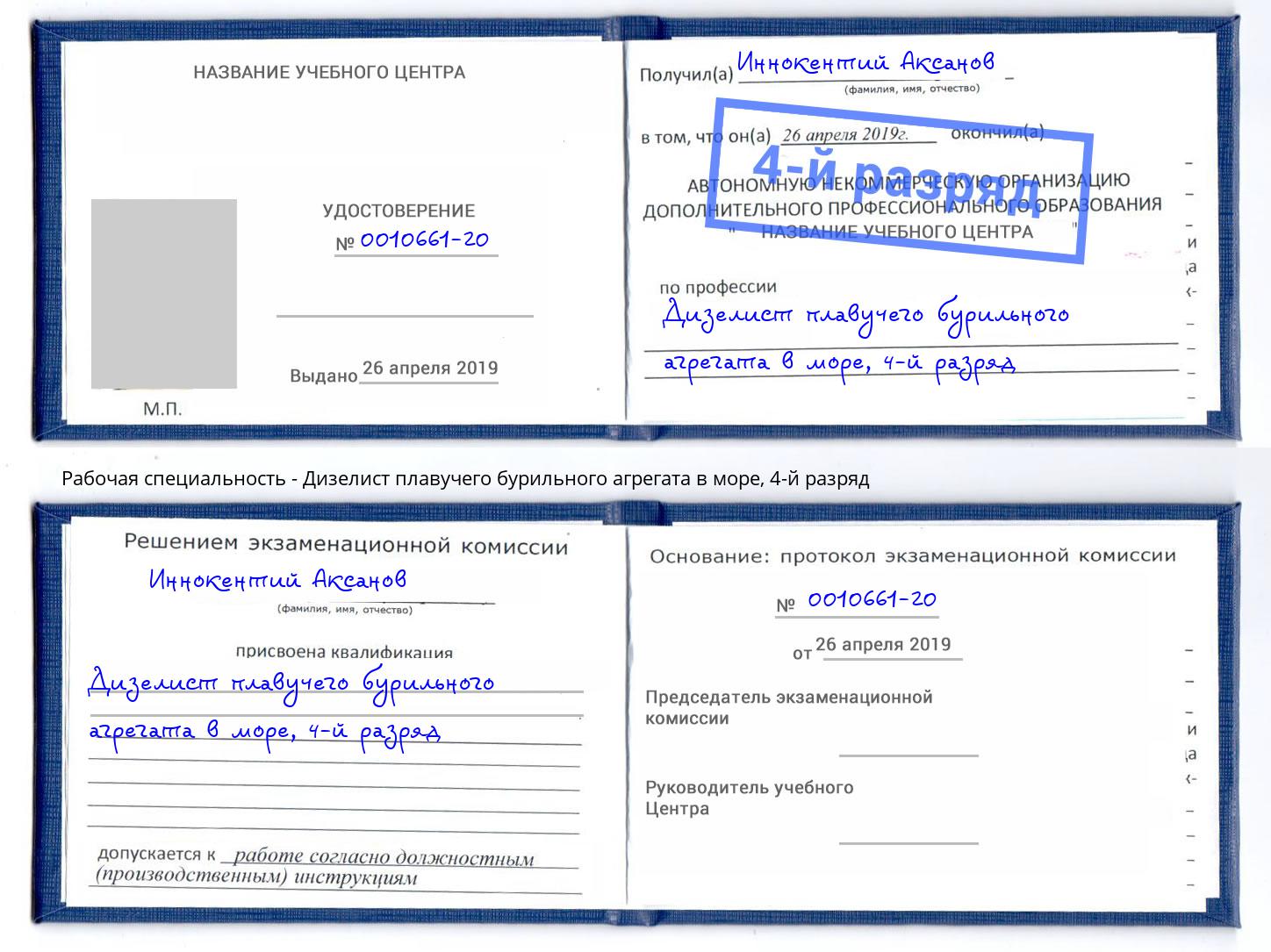 корочка 4-й разряд Дизелист плавучего бурильного агрегата в море Тольятти