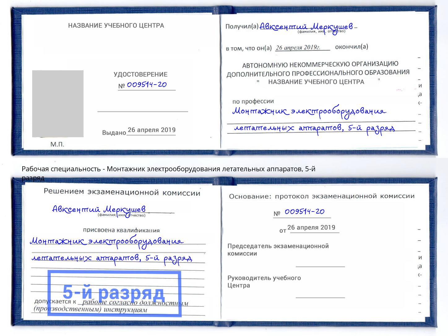 корочка 5-й разряд Монтажник электрооборудования летательных аппаратов Тольятти