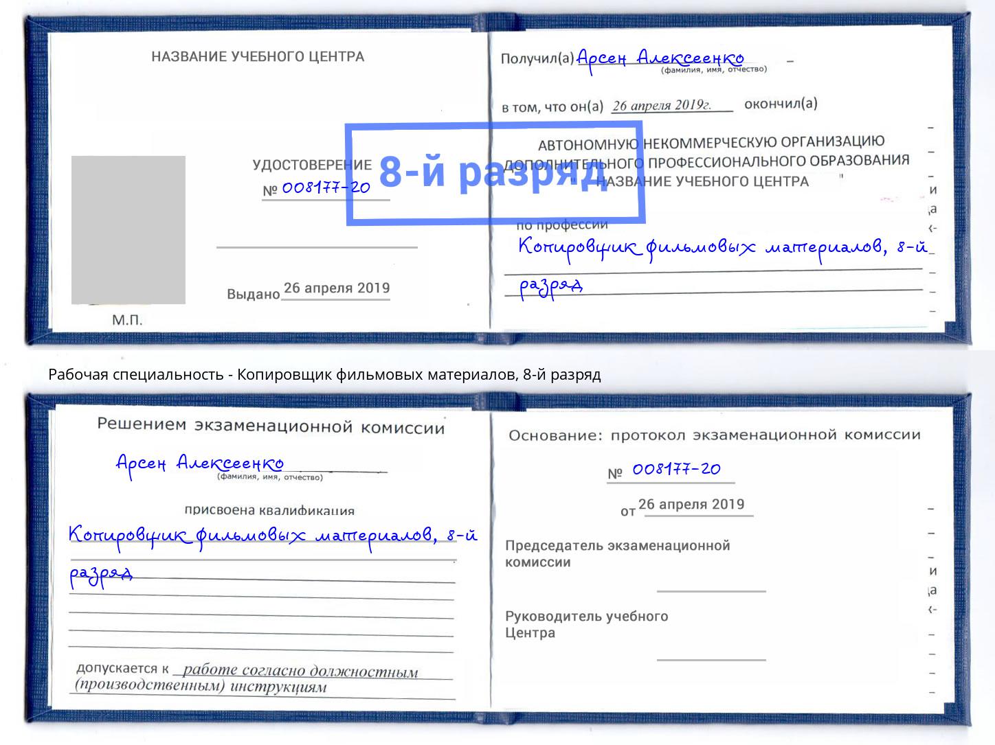 корочка 8-й разряд Копировщик фильмовых материалов Тольятти