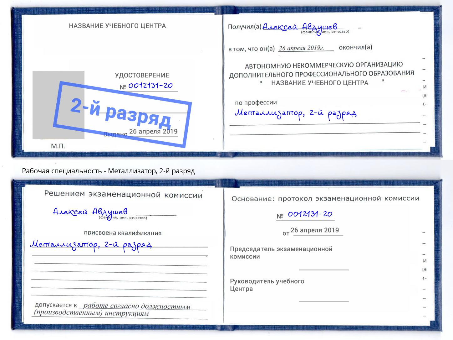 корочка 2-й разряд Металлизатор Тольятти