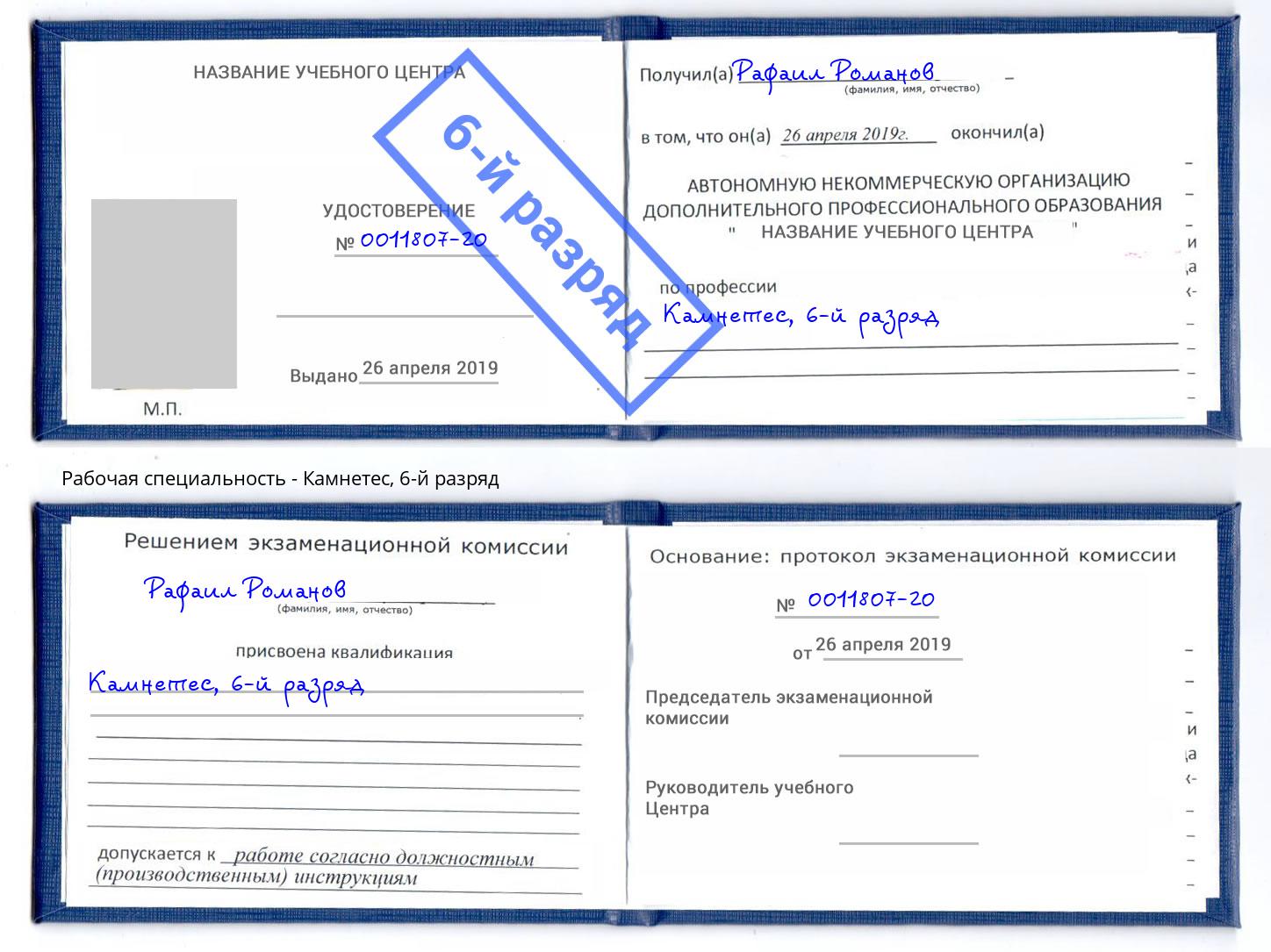 корочка 6-й разряд Камнетес Тольятти