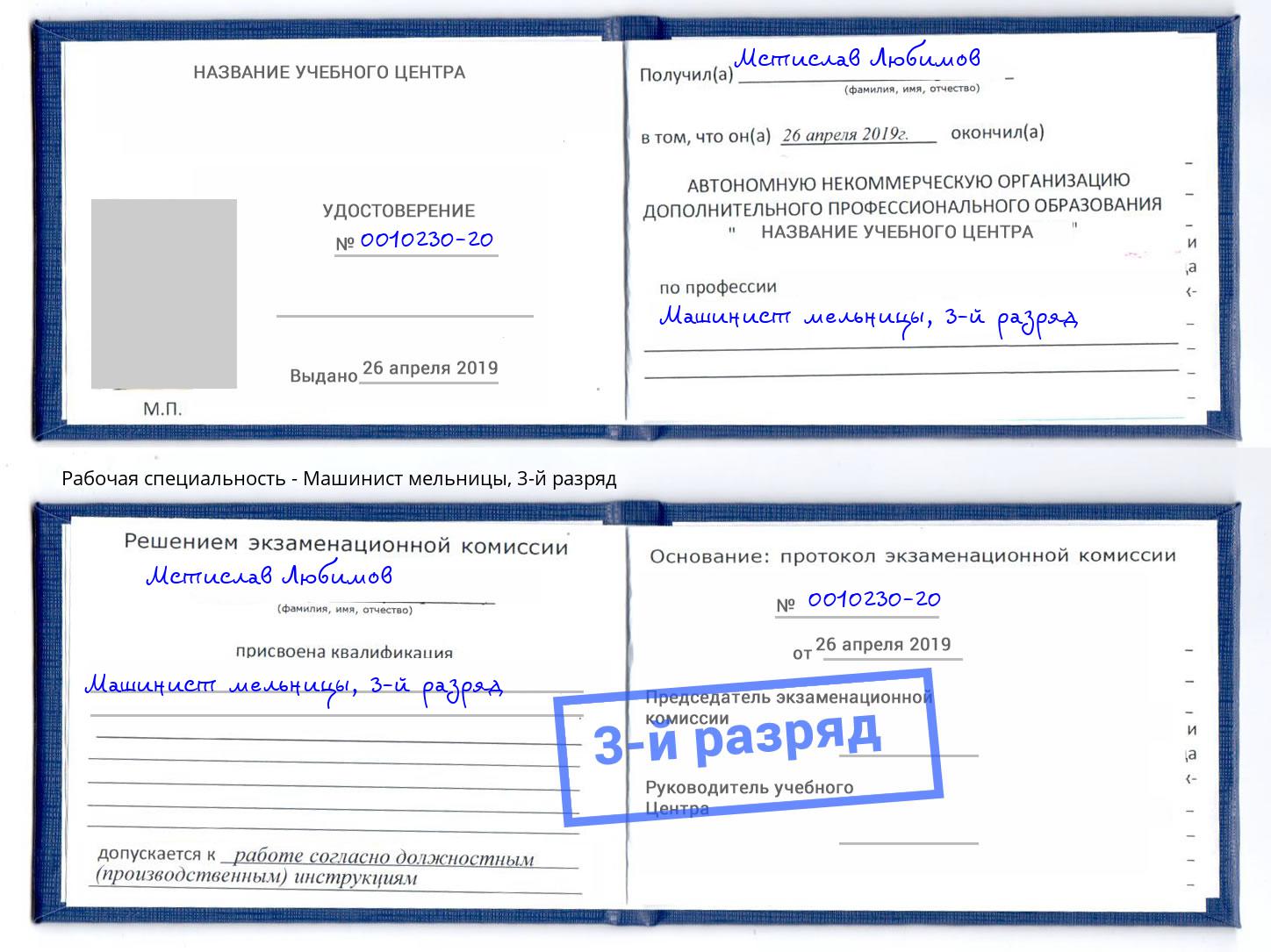 корочка 3-й разряд Машинист мельницы Тольятти