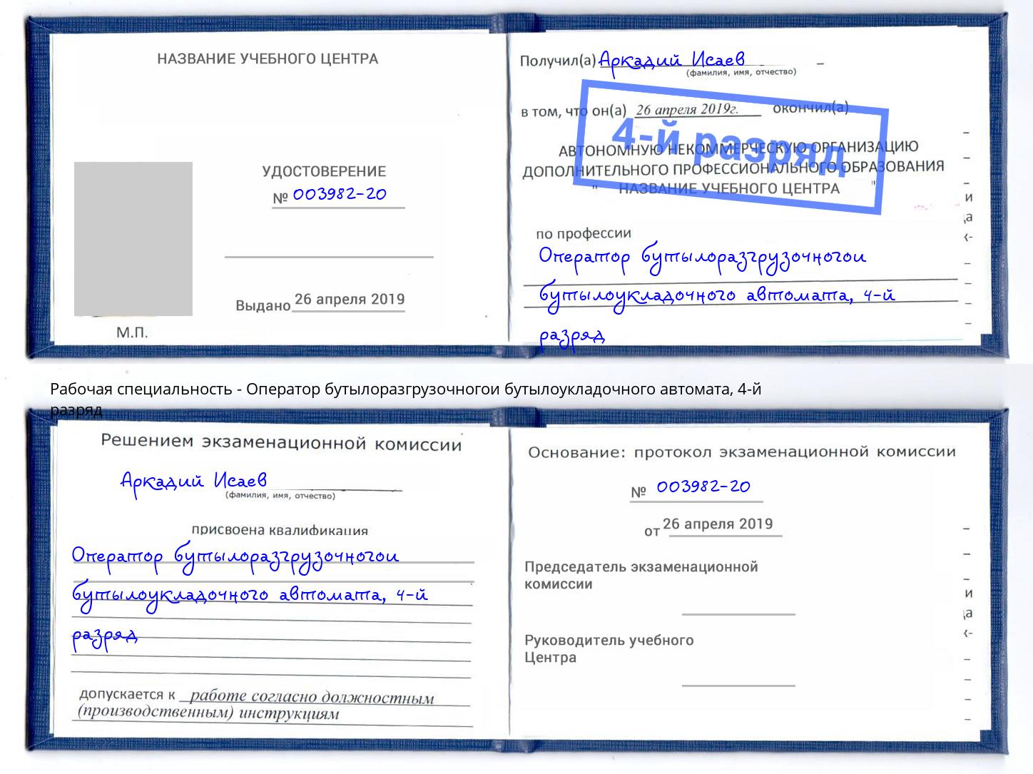 корочка 4-й разряд Оператор бутылоразгрузочногои бутылоукладочного автомата Тольятти