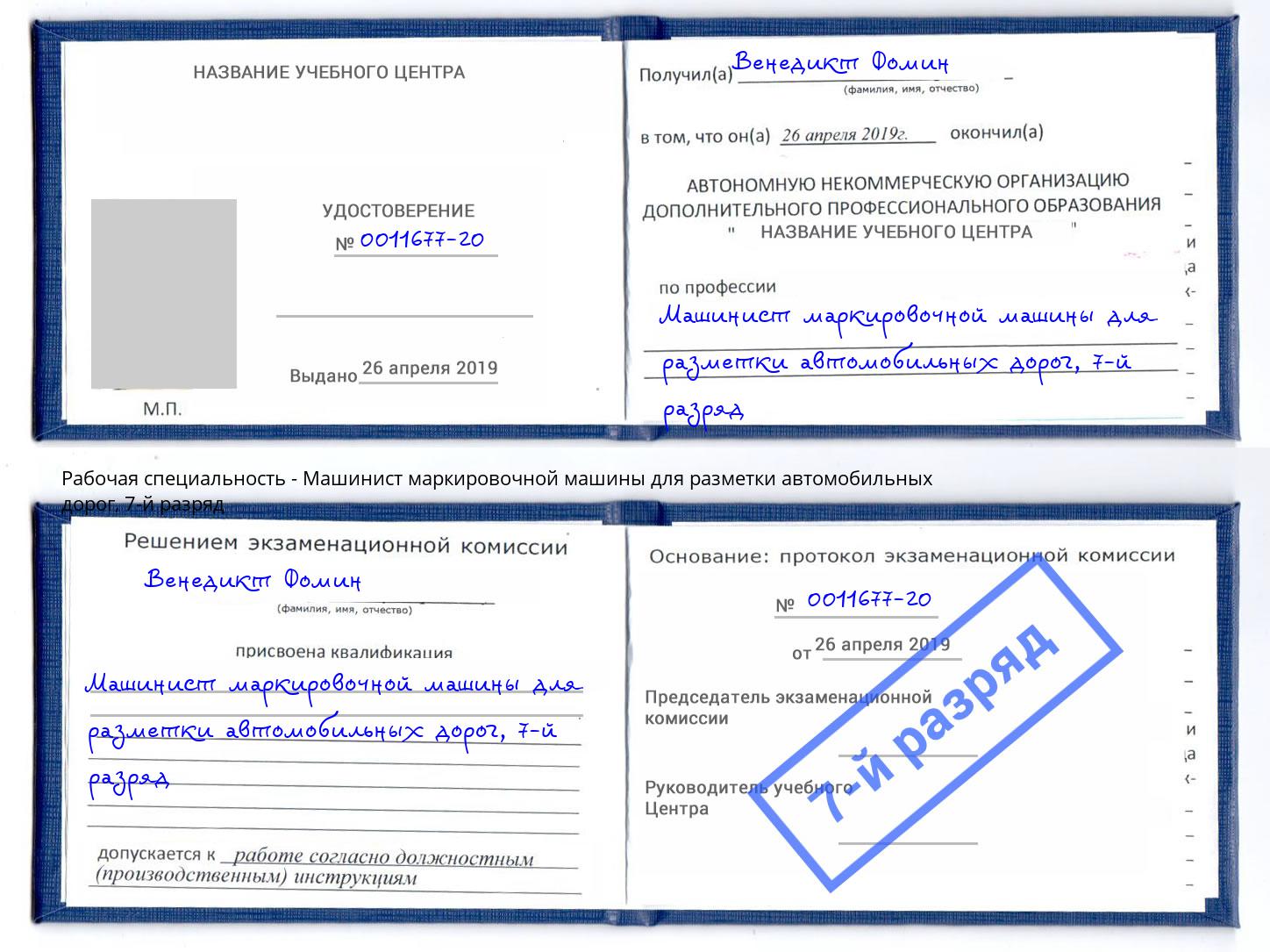 корочка 7-й разряд Машинист маркировочной машины для разметки автомобильных дорог Тольятти