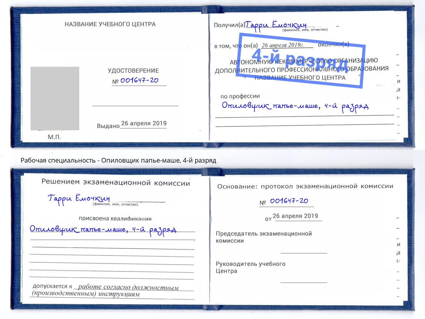 корочка 4-й разряд Опиловщик папье-маше Тольятти