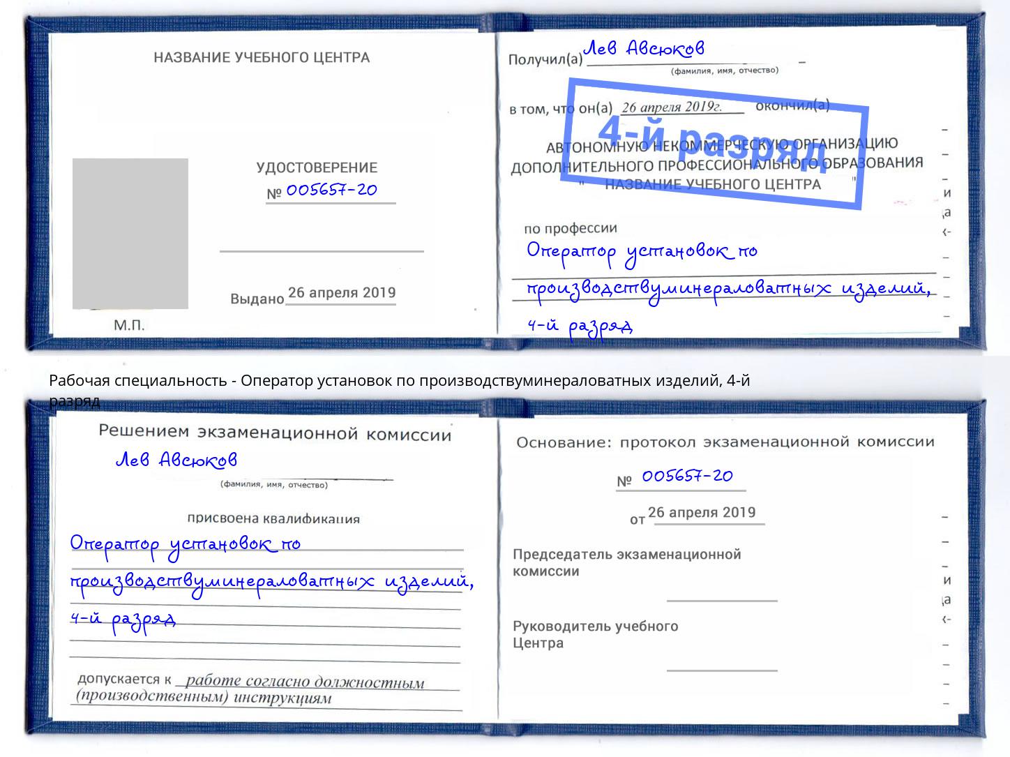 корочка 4-й разряд Оператор установок по производствуминераловатных изделий Тольятти