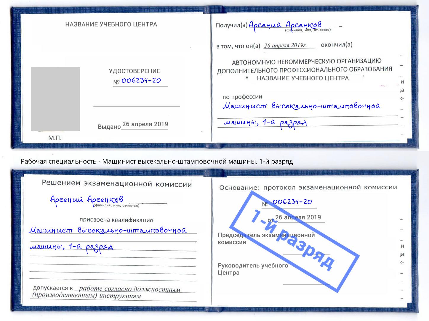 корочка 1-й разряд Машинист высекально-штамповочной машины Тольятти