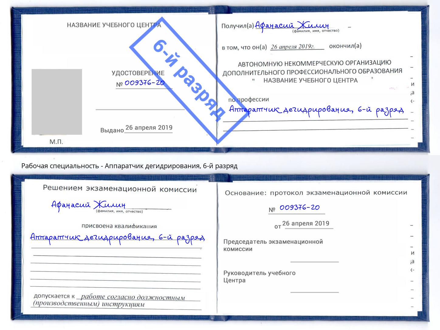 корочка 6-й разряд Аппаратчик дегидрирования Тольятти