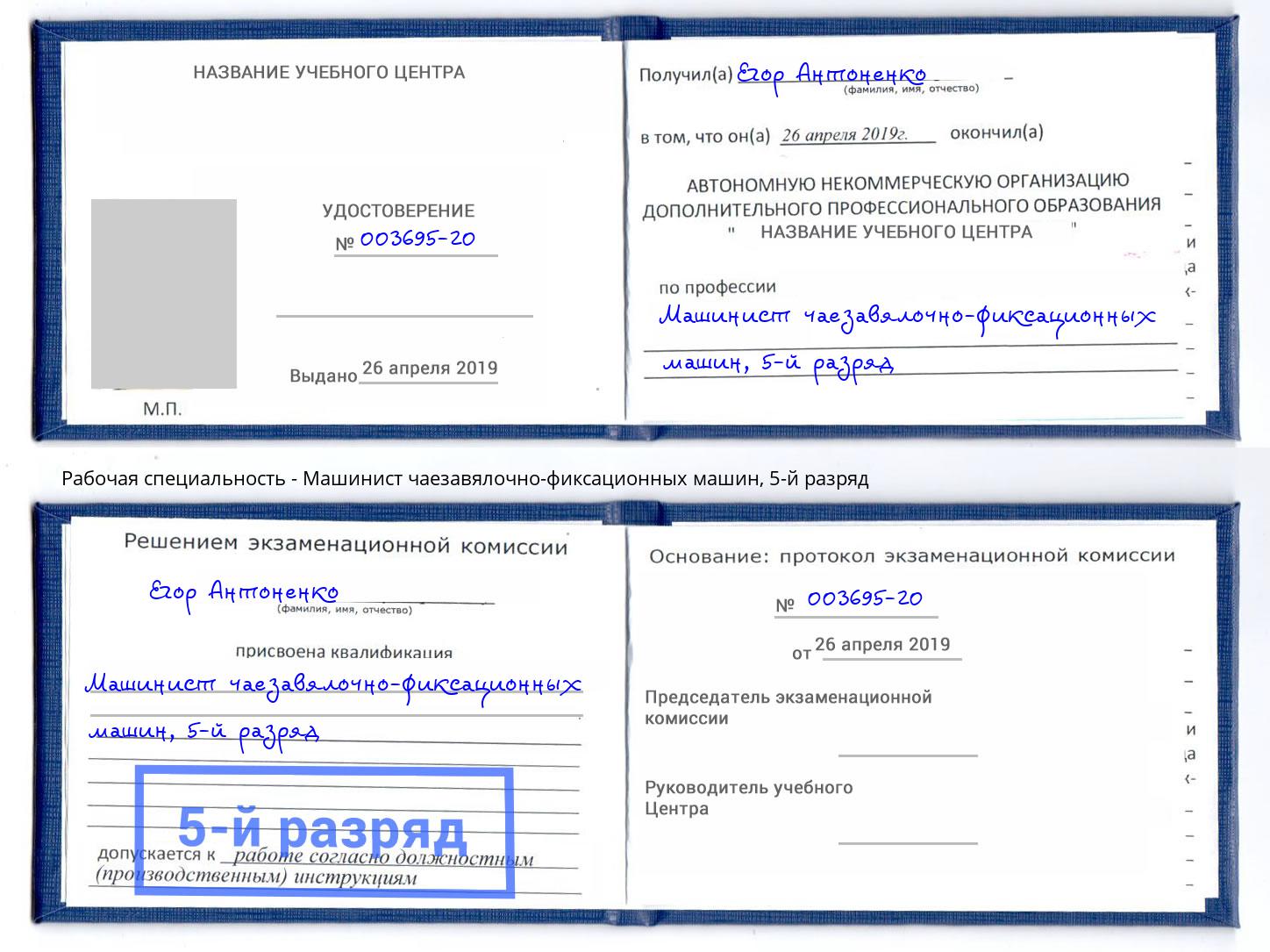 корочка 5-й разряд Машинист чаезавялочно-фиксационных машин Тольятти