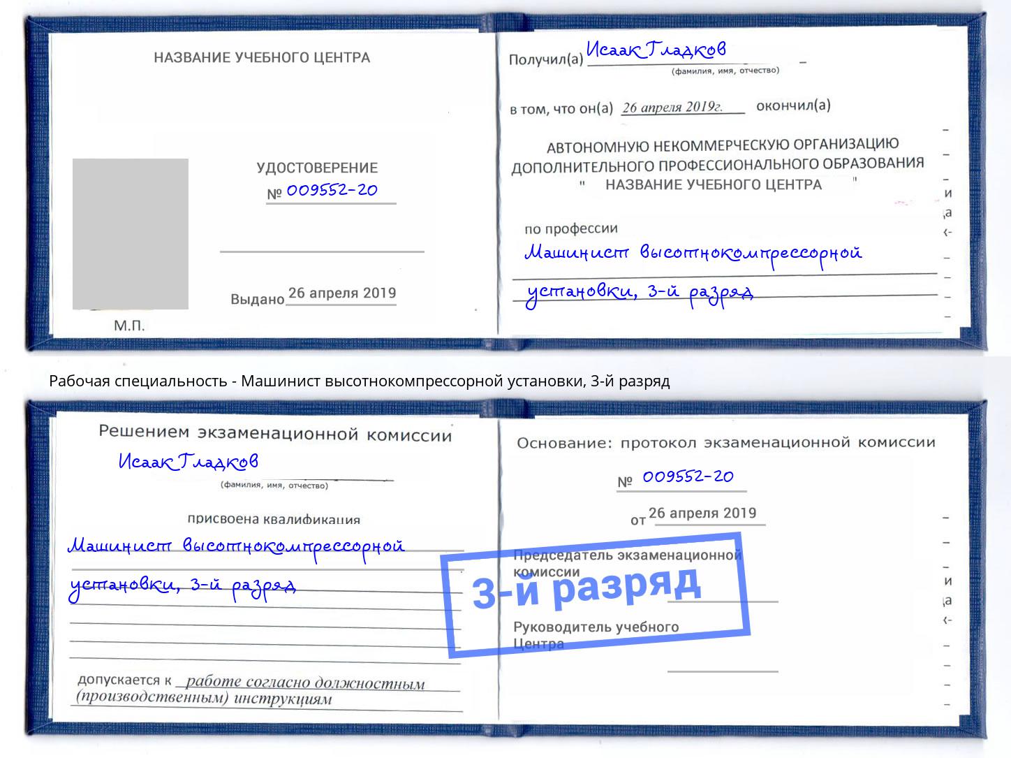 корочка 3-й разряд Машинист высотнокомпрессорной установки Тольятти