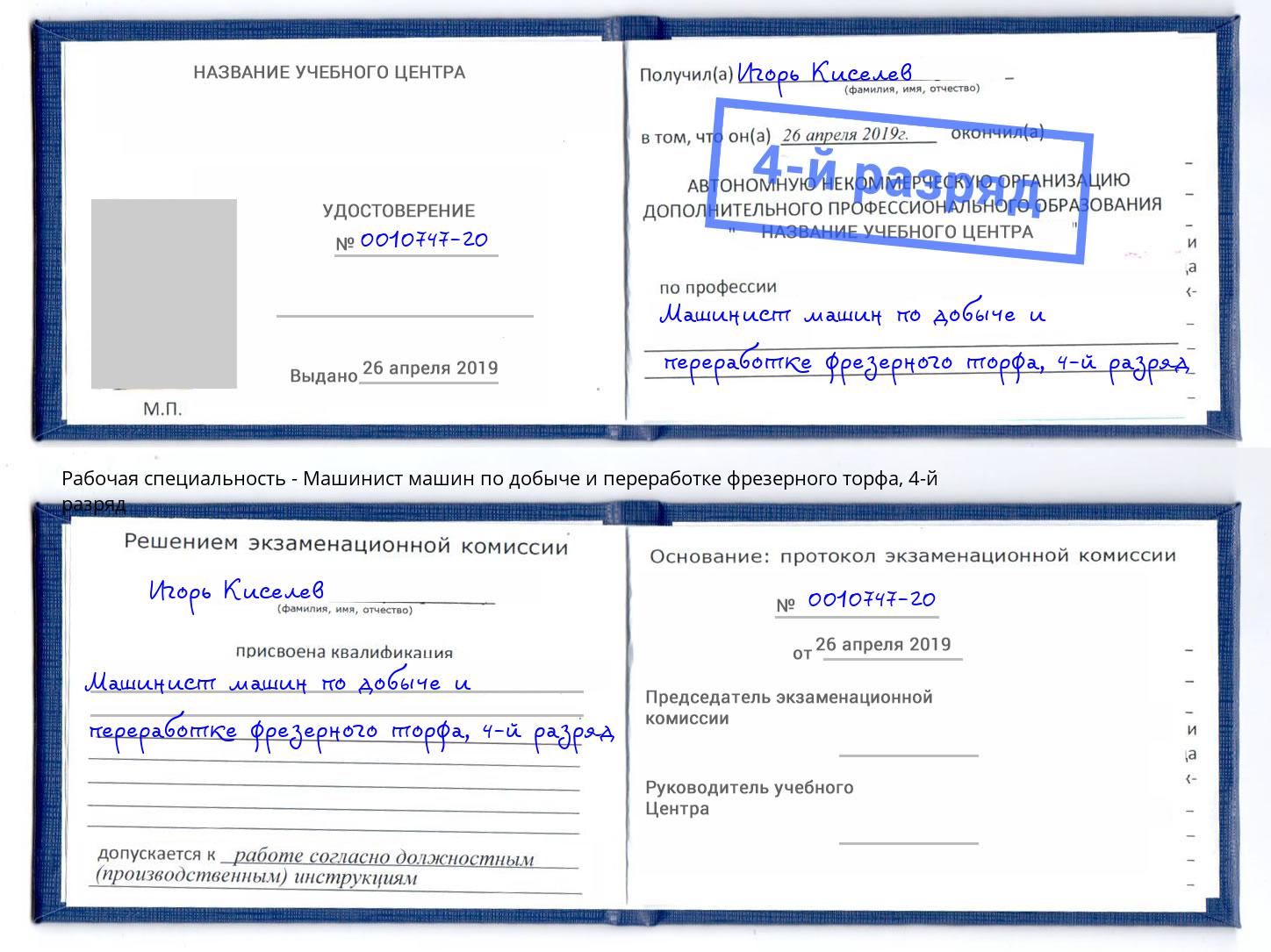 корочка 4-й разряд Машинист машин по добыче и переработке фрезерного торфа Тольятти