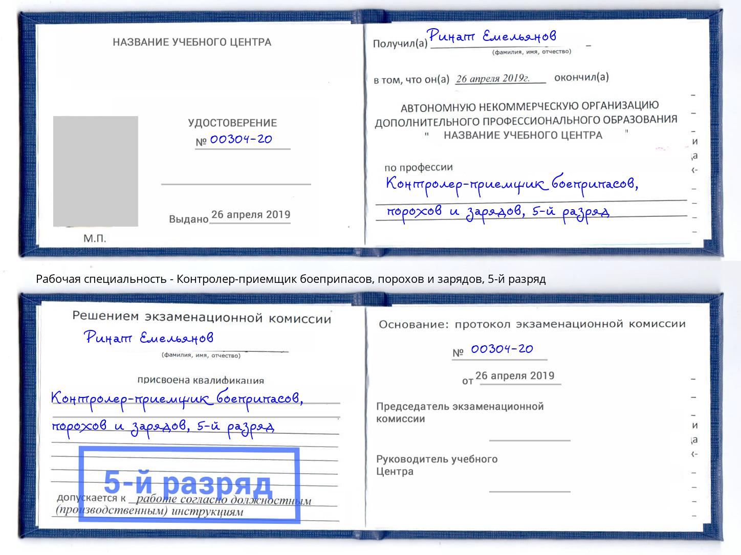 корочка 5-й разряд Контролер-приемщик боеприпасов, порохов и зарядов Тольятти