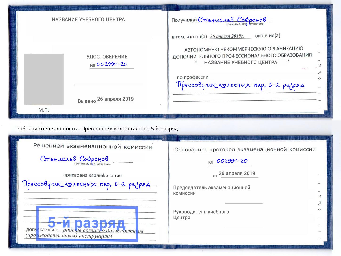 корочка 5-й разряд Прессовщик колесных пар Тольятти