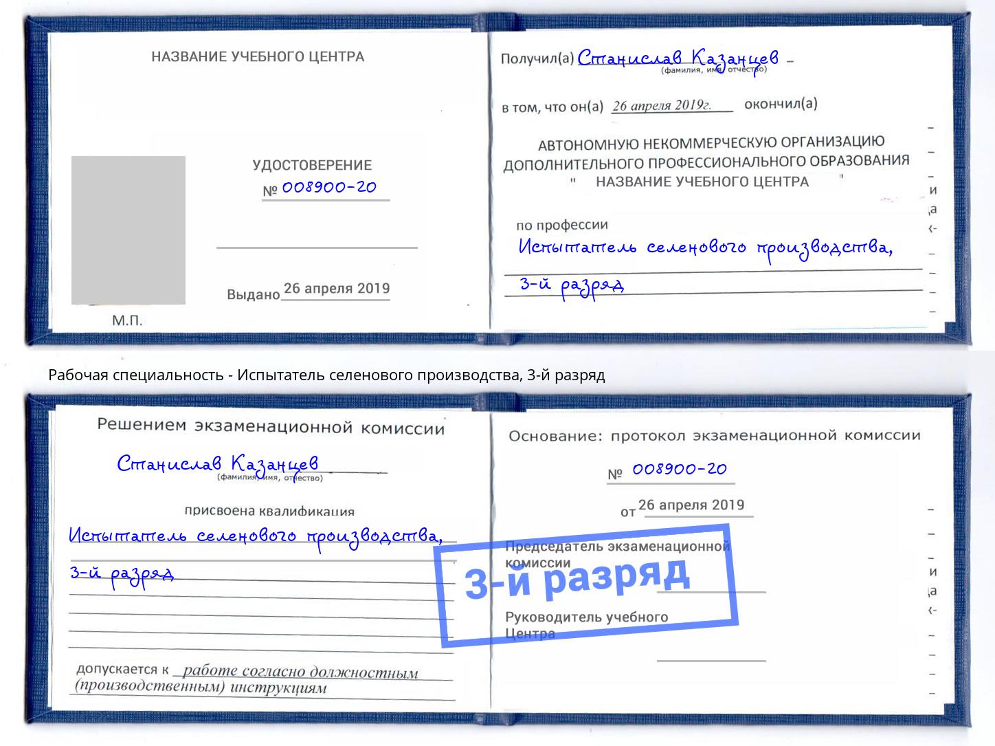 корочка 3-й разряд Испытатель селенового производства Тольятти