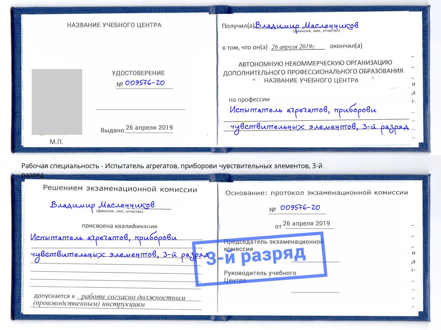 корочка 3-й разряд Испытатель агрегатов, приборови чувствительных элементов Тольятти