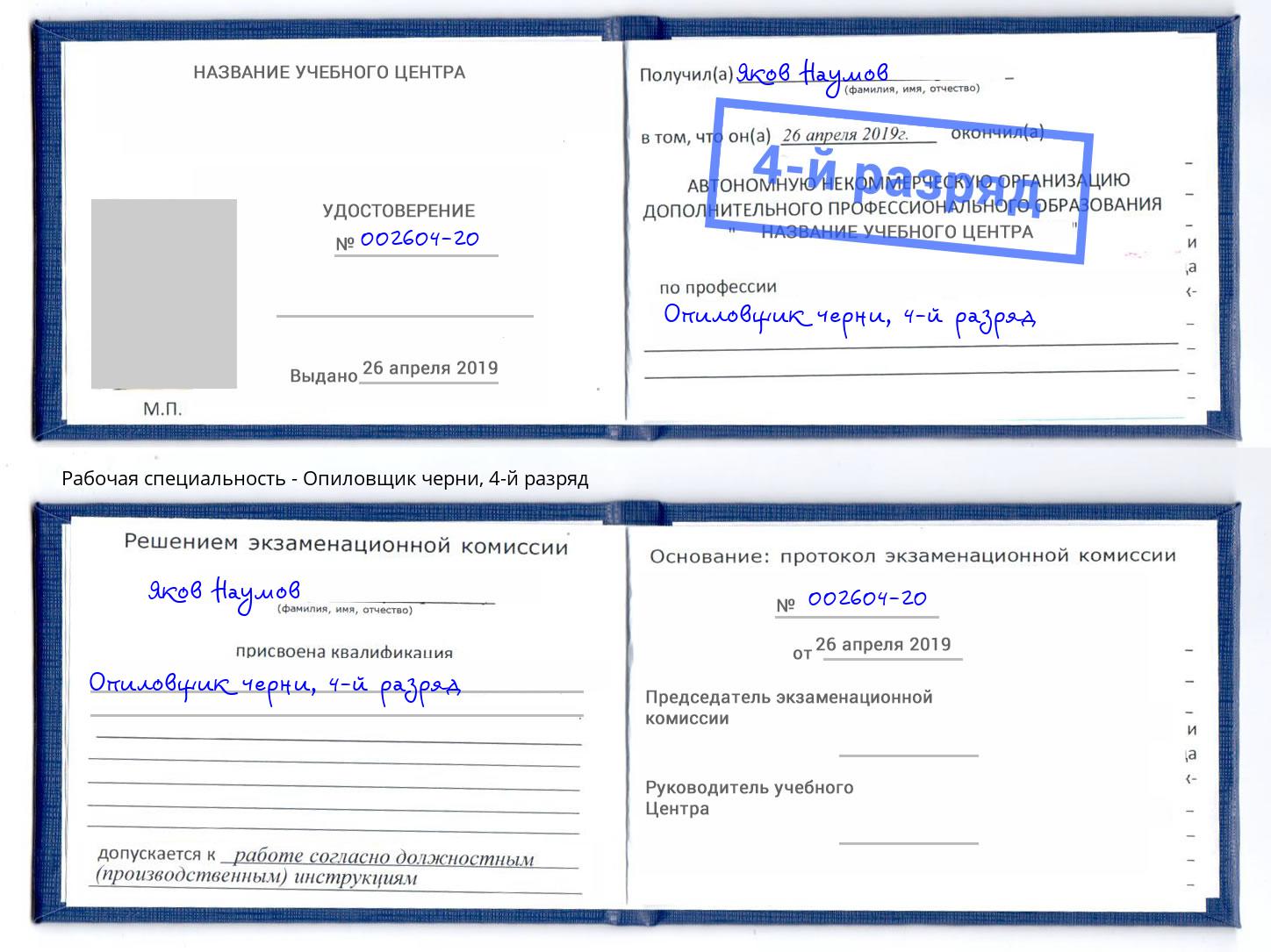 корочка 4-й разряд Опиловщик черни Тольятти