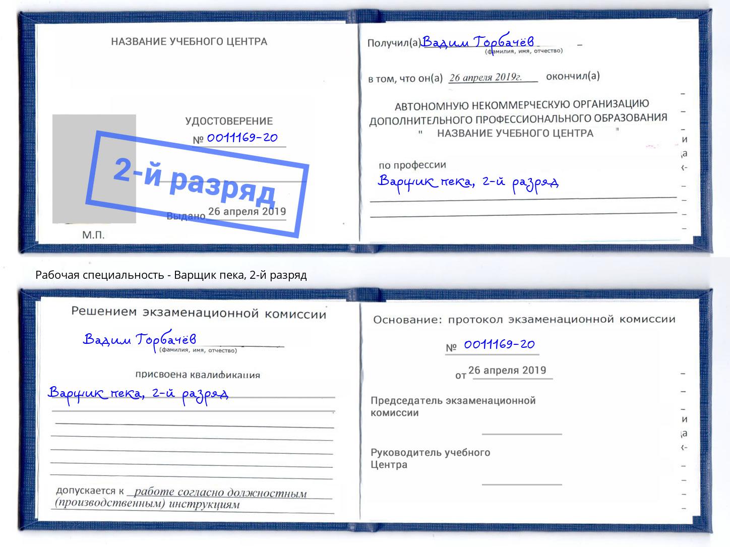 корочка 2-й разряд Варщик пека Тольятти