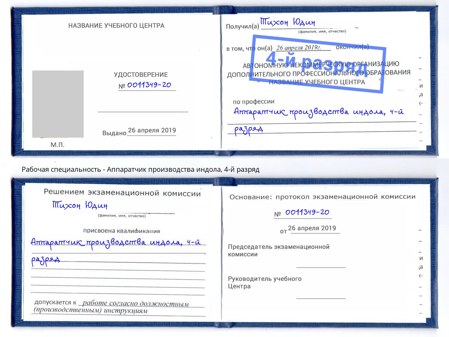 корочка 4-й разряд Аппаратчик производства индола Тольятти