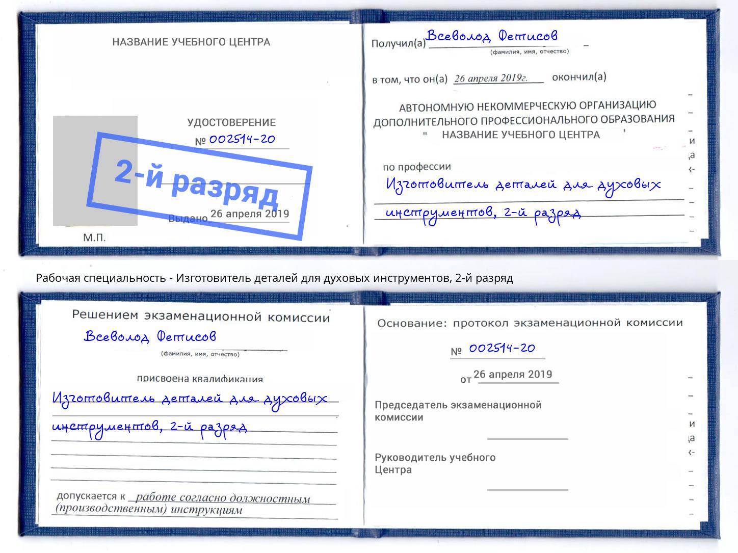 корочка 2-й разряд Изготовитель деталей для духовых инструментов Тольятти