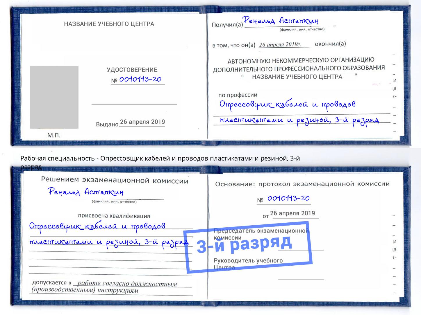 корочка 3-й разряд Опрессовщик кабелей и проводов пластикатами и резиной Тольятти