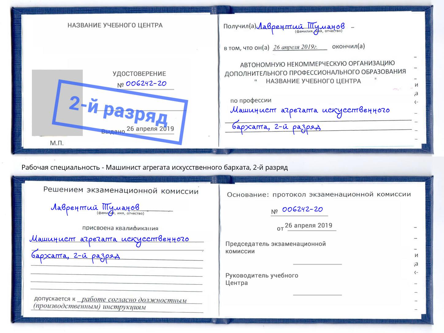 корочка 2-й разряд Машинист агрегата искусственного бархата Тольятти