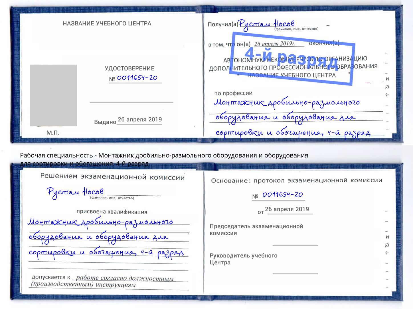 корочка 4-й разряд Монтажник дробильно-размольного оборудования и оборудования для сортировки и обогащения Тольятти