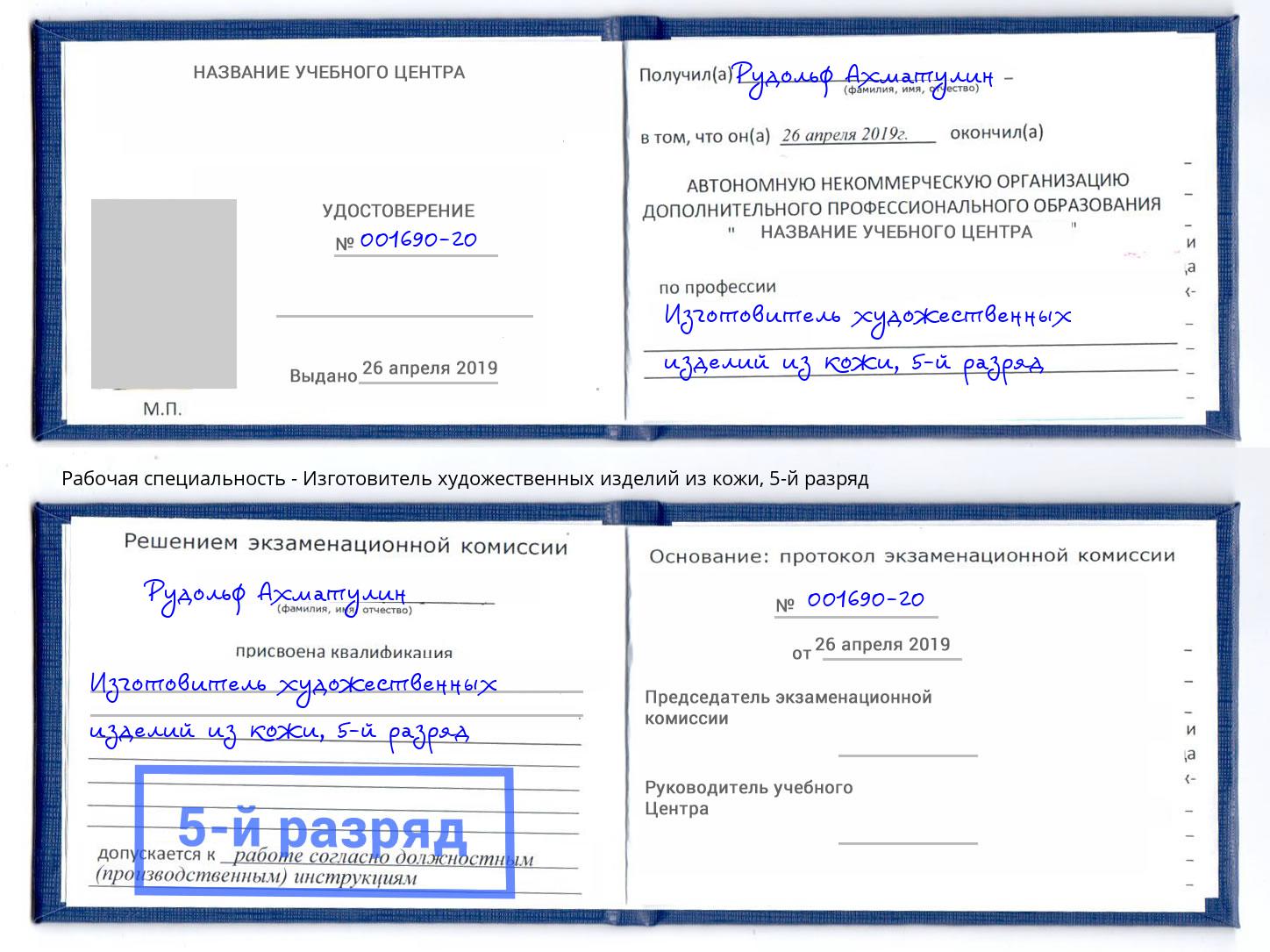 корочка 5-й разряд Изготовитель художественных изделий из кожи Тольятти